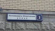 Москва, 2-х комнатная квартира, ул. Ухтомского Ополчения д.2, 6800000 руб.