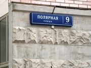 Москва, 2-х комнатная квартира, ул. Полярная д.9 к2, 10500000 руб.