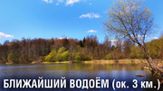 Участок в деревне на Ново-рижском направлении в 120 км. от МКАД, 450000 руб.