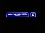 Москва, 1-но комнатная квартира, ул. Академика Бочвара д.17, 7500000 руб.