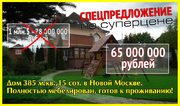 Коттедж 385м на 15 сот в черте Новой Москвы для счастливой жизни, 57934400 руб.
