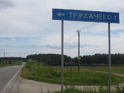 Продам земельный участок в деревне Трухачёво. Серпуховской р-он, М/о, 650000 руб.