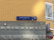 Москва, 1-но комнатная квартира, Дмитровское ш. д.90 к1, 6400000 руб.