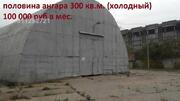 Сдаётся холодный склад 700 кв.м. Высота потолка 6-8 м. Пандус, еврофур, 4500 руб.