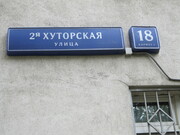 Москва, 1-но комнатная квартира, ул. Хуторская 2-я д.18 к1, 5500000 руб.